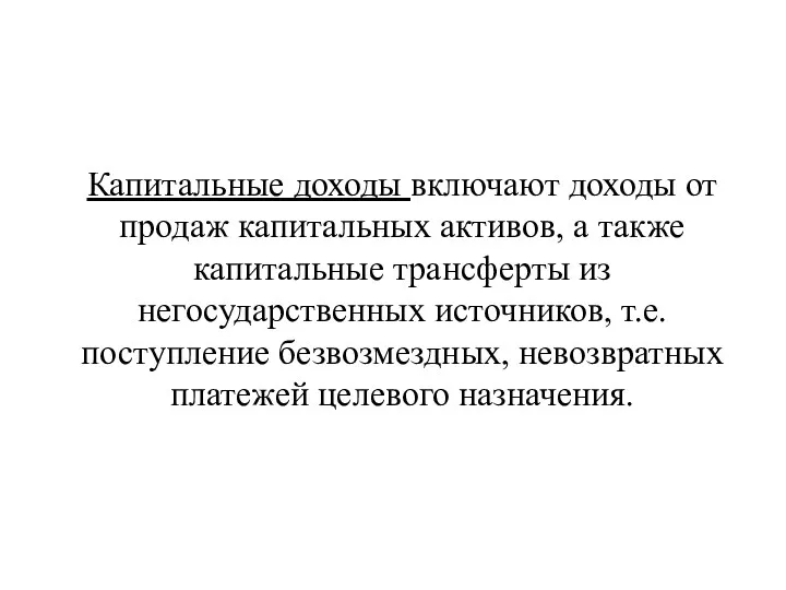 Капитальные доходы включают доходы от продаж капитальных активов, а также