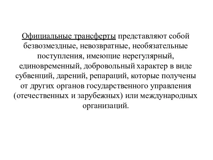 Официальные трансферты представляют собой безвозмездные, невозвратные, необязательные поступления, имеющие нерегулярный,