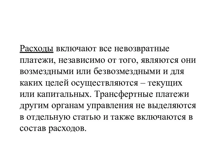 Расходы включают все невозвратные платежи, независимо от того, являются они