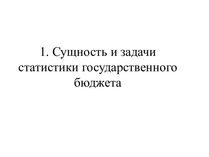 1. Сущность и задачи статистики государственного бюджета