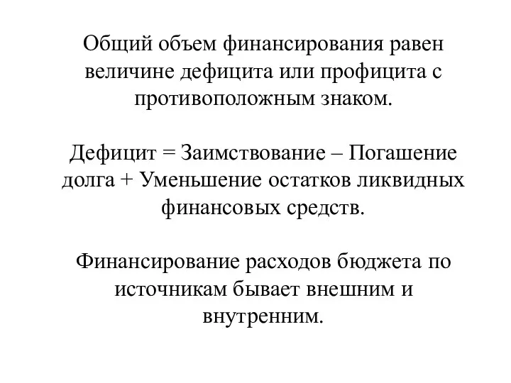 Общий объем финансирования равен величине дефицита или профицита с противоположным