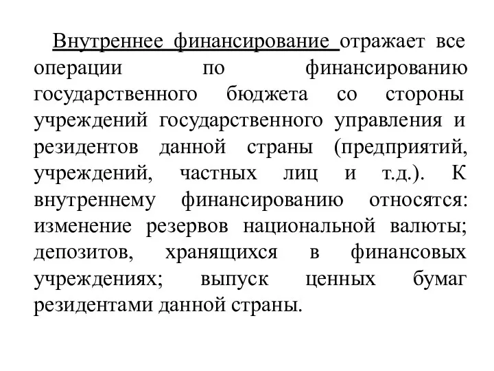 Внутреннее финансирование отражает все операции по финансированию государственного бюджета со