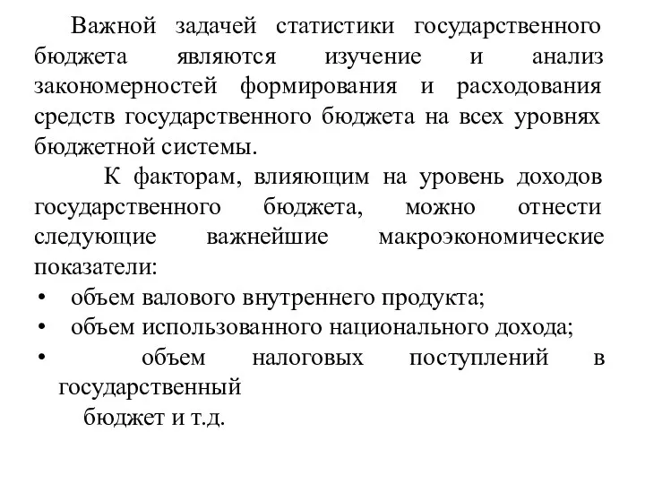 Важной задачей статистики государственного бюджета являются изучение и анализ закономерностей формирования и расходования