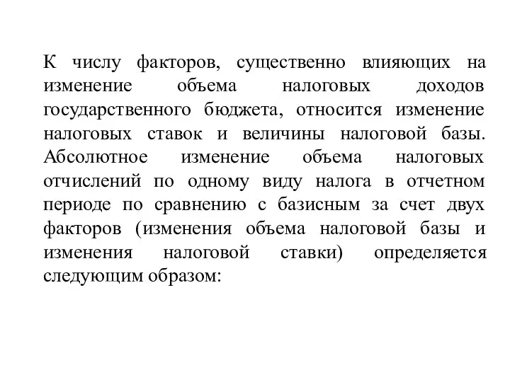 К числу факторов, существенно влияющих на изменение объема налоговых доходов государственного бюджета, относится