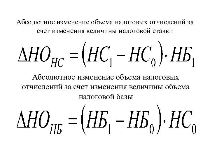 Абсолютное изменение объема налоговых отчислений за счет изменения величины налоговой