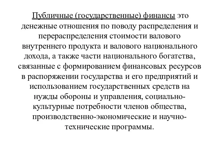 Публичные (государственные) финансы это денежные отношения по поводу распределения и