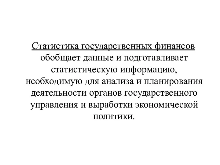 Статистика государственных финансов обобщает данные и подготавливает статистическую информацию, необходимую