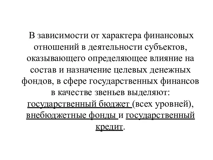 В зависимости от характера финансовых отношений в деятельности субъектов, оказывающего