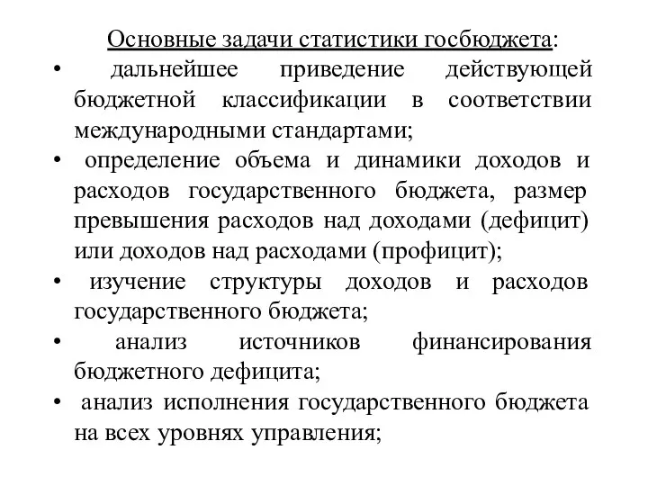 Основные задачи статистики госбюджета: дальнейшее приведение действующей бюджетной классификации в