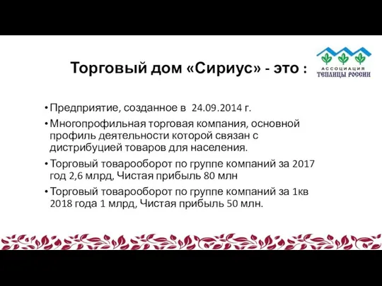 Торговый дом «Сириус» - это : Предприятие, созданное в 24.09.2014