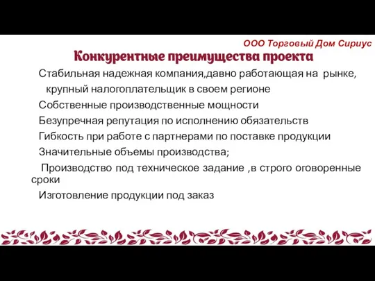 Стабильная надежная компания,давно работающая на рынке, крупный налогоплательщик в своем