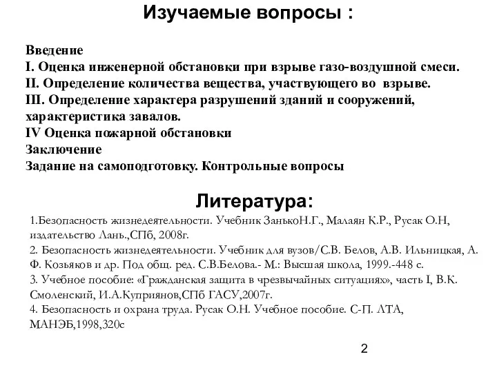 Изучаемые вопросы : Введение I. Оценка инженерной обстановки при взрыве