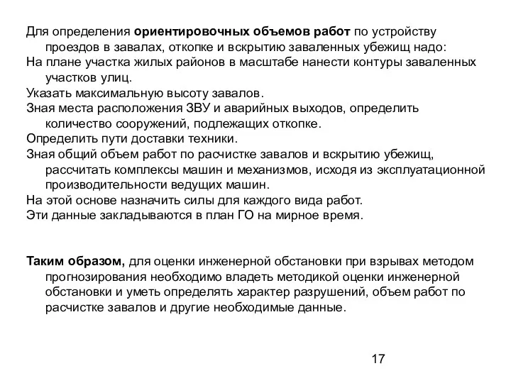 Для определения ориентировочных объемов работ по устройству проездов в завалах,