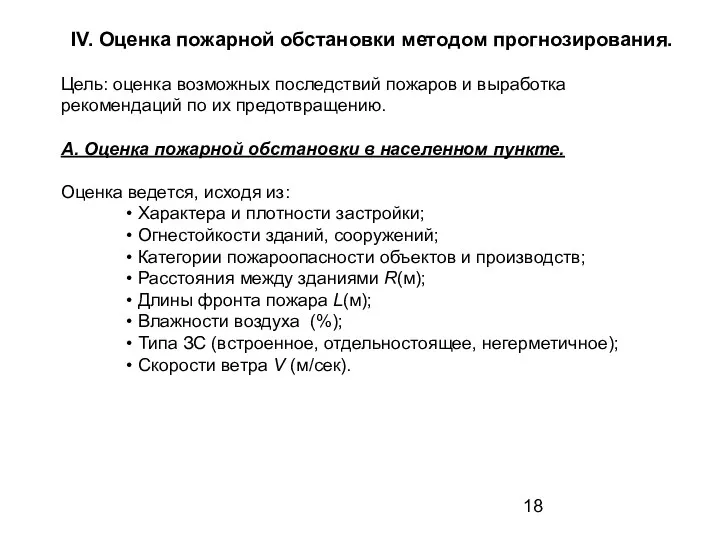 IV. Оценка пожарной обстановки методом прогнозирования. Цель: оценка возможных последствий