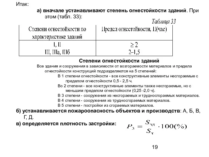 Итак: а) вначале устанавливают степень огнестойкости зданий. При этом (табл.