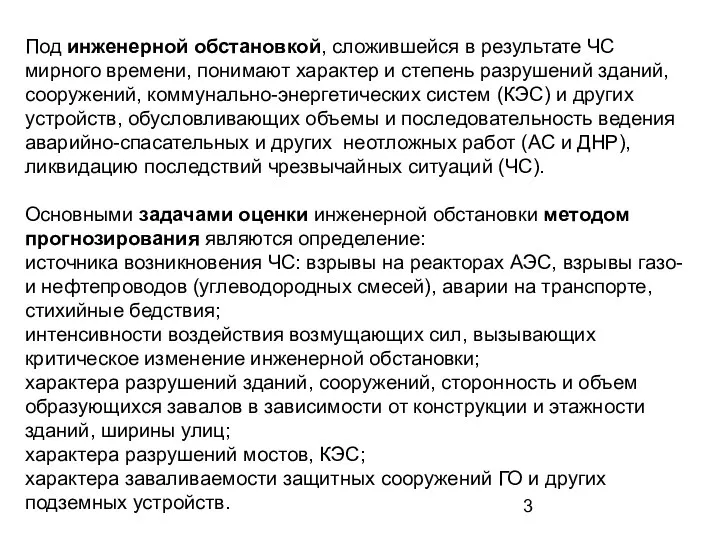 Под инженерной обстановкой, сложившейся в результате ЧС мирного времени, понимают