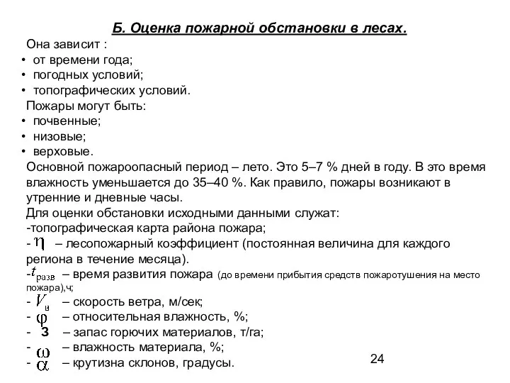 Б. Оценка пожарной обстановки в лесах. Она зависит : от