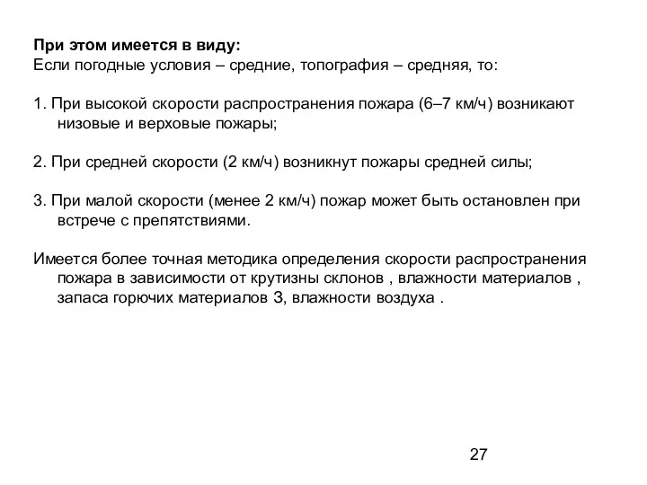 При этом имеется в виду: Если погодные условия – средние,