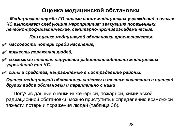 Оценка медицинской обстановки Медицинская служба ГО силами своих медицинских учреждений