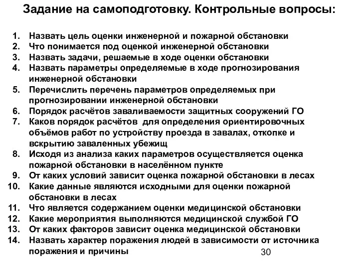 Задание на самоподготовку. Контрольные вопросы: Назвать цель оценки инженерной и