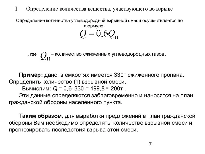 Определение количества вещества, участвующего во взрыве Определение количества углеводородной взрывной