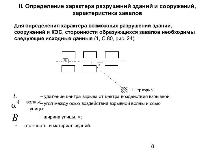 II. Определение характера разрушений зданий и сооружений, характеристика завалов Для