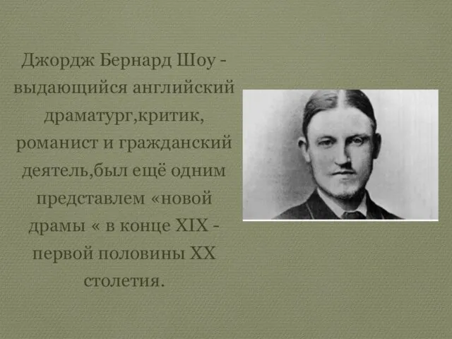 Джордж Бернард Шоу -выдающийся английский драматург,критик,романист и гражданский деятель,был ещё