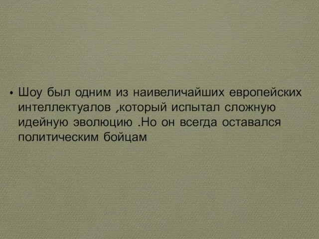 Шоу был одним из наивеличайших европейских интеллектуалов ,который испытал сложную