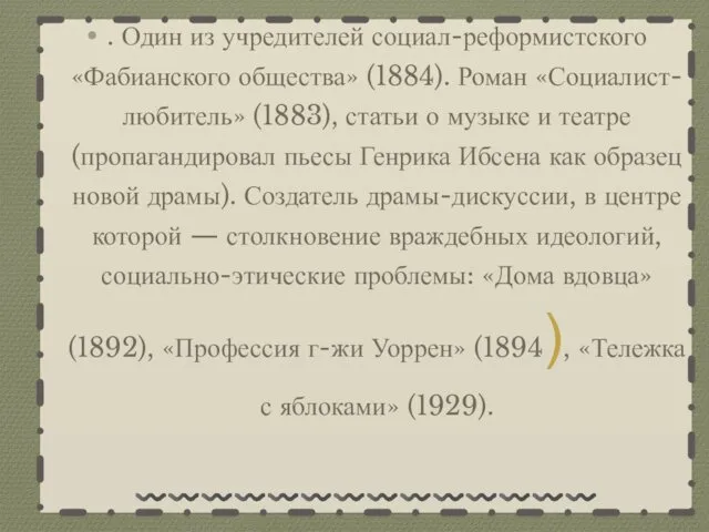 . Один из учредителей социал-реформистского «Фабианского общества» (1884). Роман «Социалист-любитель»