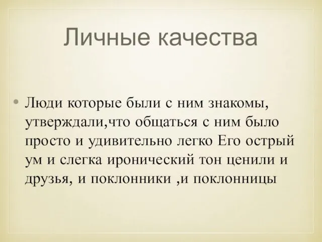 Личные качества Люди которые были с ним знакомы, утверждали,что общаться