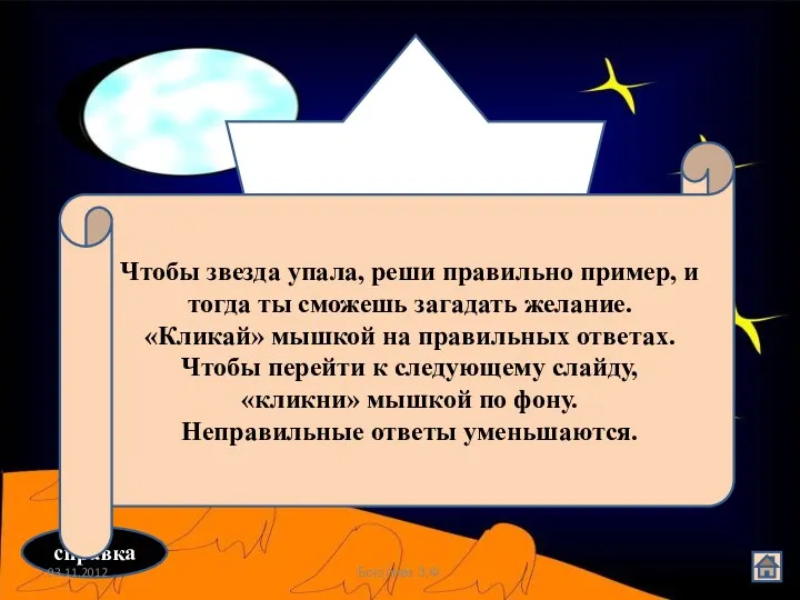 Загадай желание на звезду справка Чтобы звезда упала, реши правильно пример, и тогда