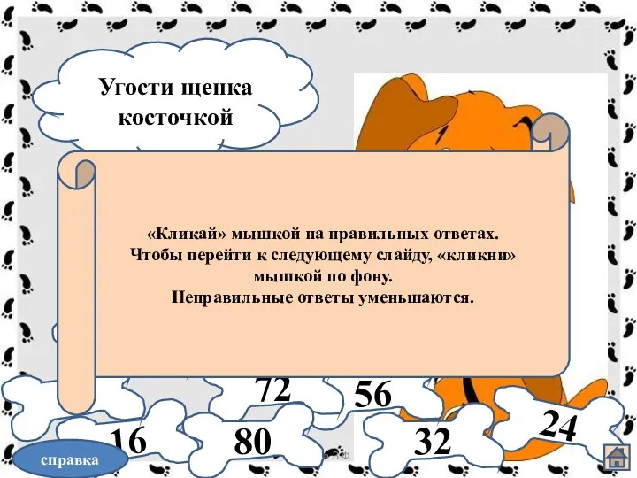 03.11.2012 Богапова З.Ф. Угости щенка косточкой 24 16 8 32 40 48 56