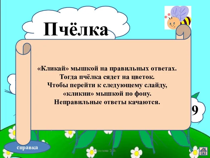 03.11.2012 Богапова З.Ф. Пчёлка справка «Кликай» мышкой на правильных ответах.