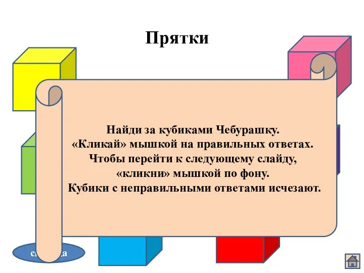 Прятки справка Найди за кубиками Чебурашку. «Кликай» мышкой на правильных