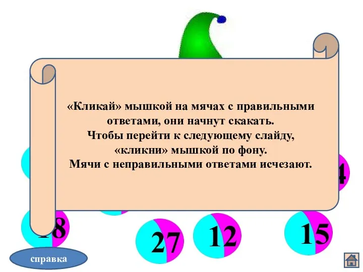 Волшебные мячи справка «Кликай» мышкой на мячах с правильными ответами,