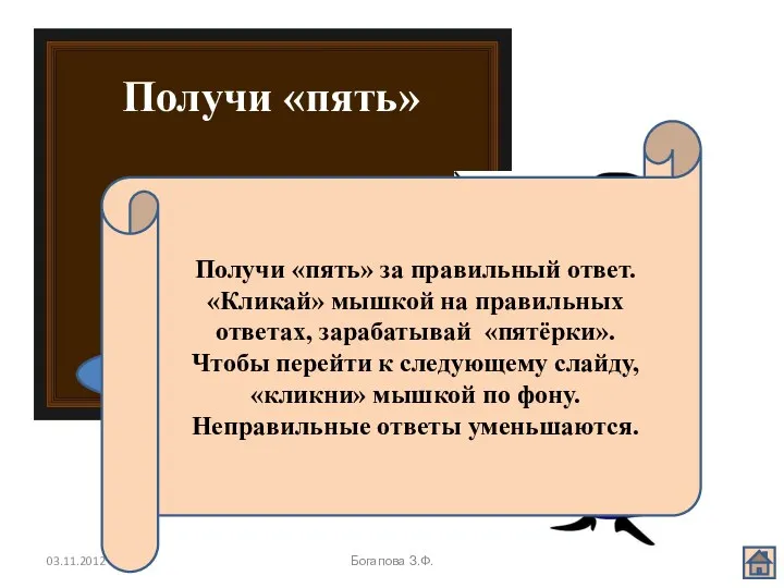 03.11.2012 Богапова З.Ф. Получи «пять» справка Получи «пять» за правильный