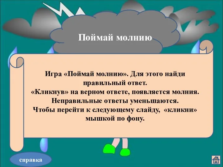 03.11.2012 Богапова З.Ф. справка Поймай молнию Игра «Поймай молнию». Для