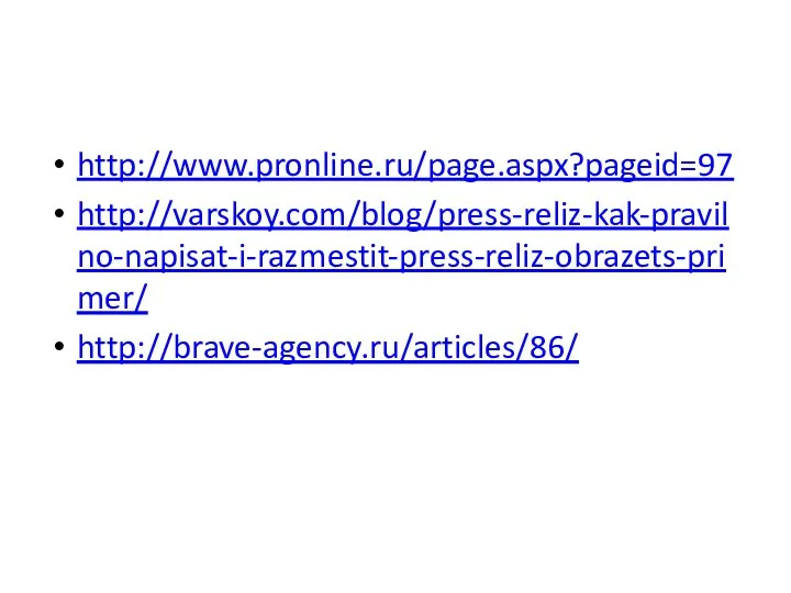 http://www.pronline.ru/page.aspx?pageid=97 http://varskoy.com/blog/press-reliz-kak-pravilno-napisat-i-razmestit-press-reliz-obrazets-primer/ http://brave-agency.ru/articles/86/