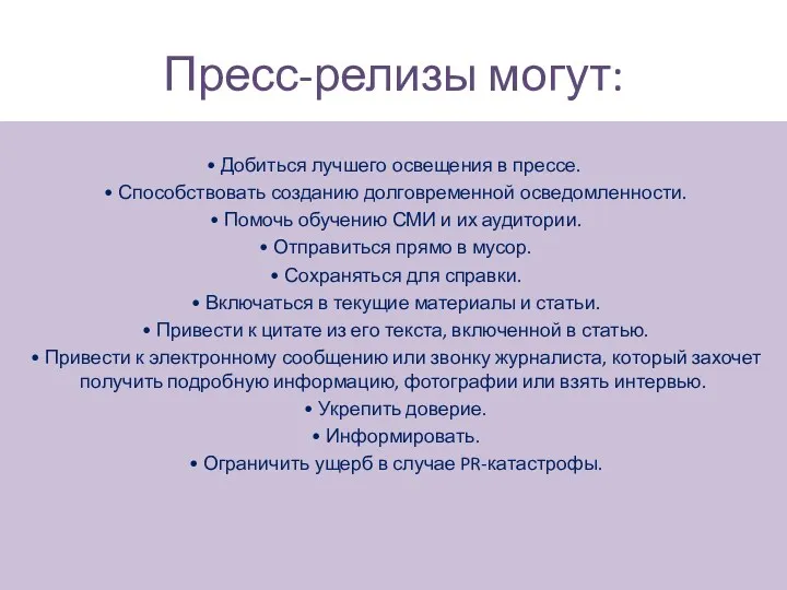 Пресс-релизы могут: • Добиться лучшего освещения в прессе. • Способствовать