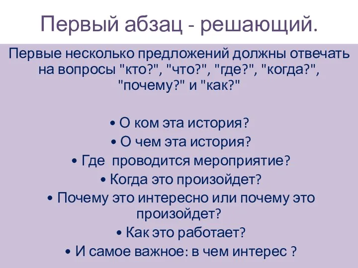 Первый абзац - решающий. Первые несколько предложений должны отвечать на