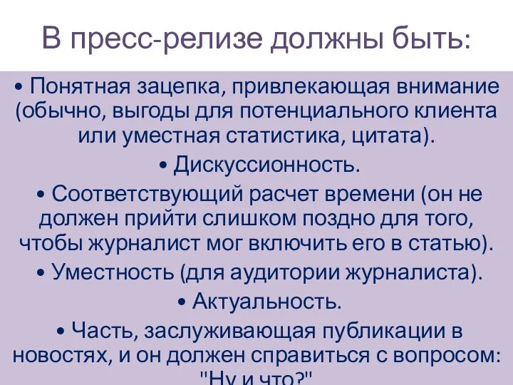 В пресс-релизе должны быть: • Понятная зацепка, привлекающая внимание (обычно,