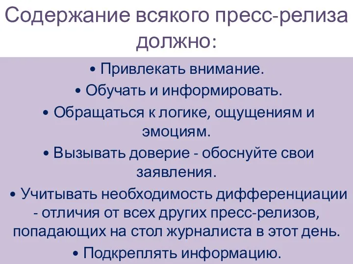 Содержание всякого пресс-релиза должно: • Привлекать внимание. • Обучать и