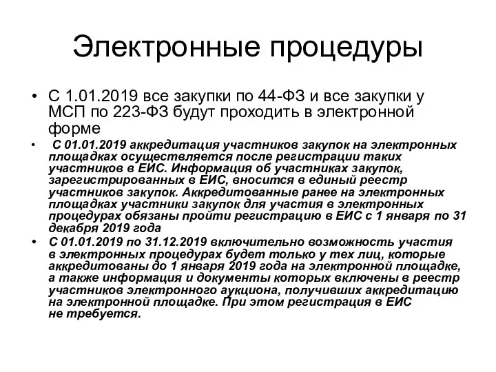 Электронные процедуры С 1.01.2019 все закупки по 44-ФЗ и все