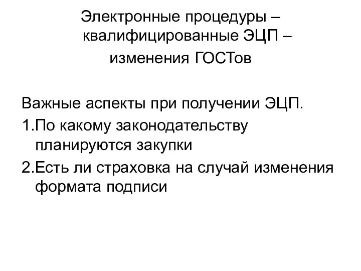 Электронные процедуры – квалифицированные ЭЦП – изменения ГОСТов Важные аспекты