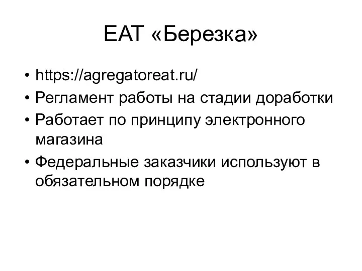 ЕАТ «Березка» https://agregatoreat.ru/ Регламент работы на стадии доработки Работает по