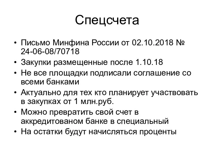 Спецсчета Письмо Минфина России от 02.10.2018 № 24-06-08/70718 Закупки размещенные