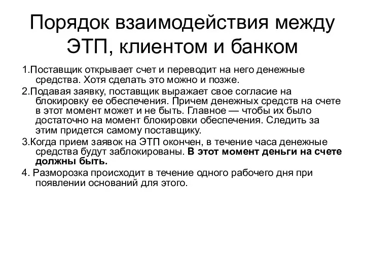 Порядок взаимодействия между ЭТП, клиентом и банком 1.Поставщик открывает счет