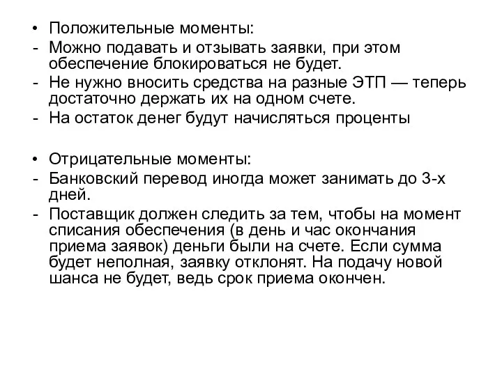 Положительные моменты: Можно подавать и отзывать заявки, при этом обеспечение