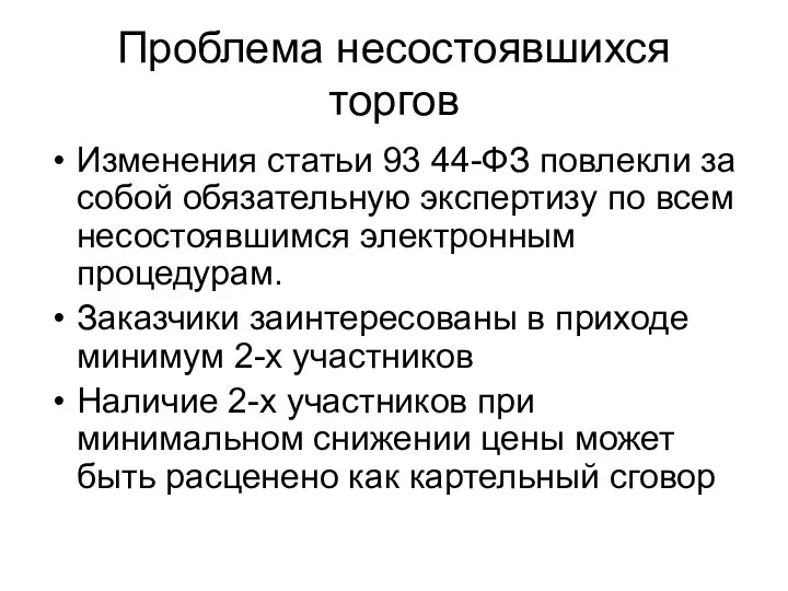 Проблема несостоявшихся торгов Изменения статьи 93 44-ФЗ повлекли за собой