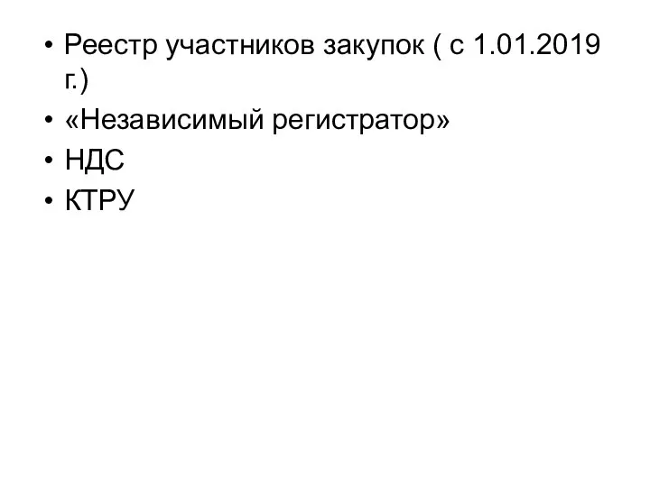 Реестр участников закупок ( с 1.01.2019г.) «Независимый регистратор» НДС КТРУ